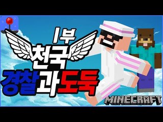 천국에온 도둑들! [ 경찰과도둑 컨텐츠 :천국모드! #1부 ] 잉여맨 마인크래프트 Minecraft