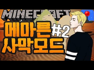 함정의피라미드 [2부#메마른사막모드] 잉여맨 마인크래프트 Minecraft