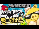 새총을막아라 [2부#앵그리버드:크루역습의시간] 잉여맨 마인크래프트 Minecraft AngryBirds toons