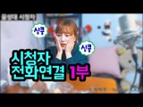 시청자 전화연결 하이라이트 1화 1부★ 터민