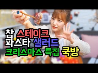 집에서 크리스마스 음식 쉽게 만들기! 찹스테이크 샐러드파스타 쿡방! 터민