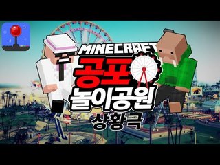 마인크래프트 상황극 [ 공포의 놀이공원 상황극 : 잉여랜드 ] 잉여맨 마인크래프트 INGYEOMAN MINECRAFT Amusement Park