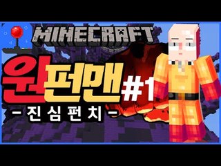 프로히어로까지! [ 1부#원펀맨 패러디컨텐츠 '보로스편'] 잉여맨 마인크래프트 Minecraft ONE PUNCHMAN ワンパンマン