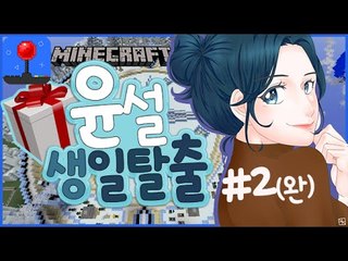 범인은누구야?! [2부#윤설'생일'탈출맵] 잉여맨 마인크래프트 Minecraft