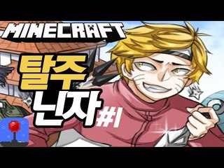그림자분신술! [ 경찰과 탈주닌자: 나뭇잎마을-금지된술법을훔쳐라 #1부 ] 잉여맨 마인크래프트 INGYEOMAN MINECRAFT NARUTO MOD