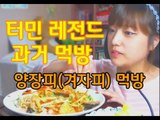 터민 겨자피 먹방 (레전드 방송 Best2!!)  20120226