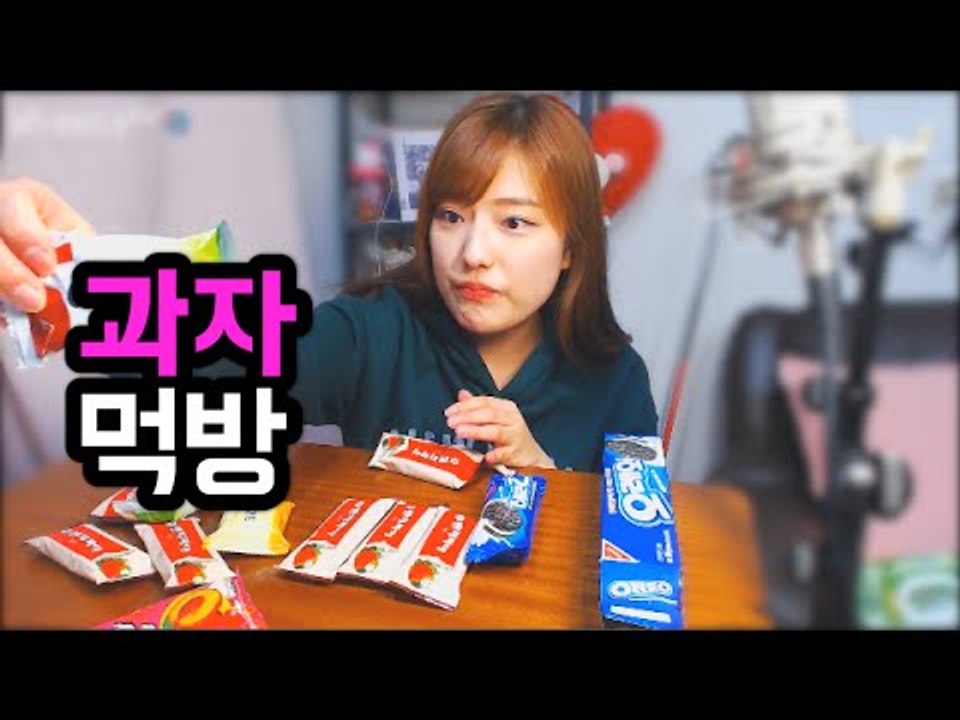 여러가지 과자 먹방! 터민