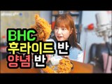 BHC 후라이반 양념반 치킨 먹방! Fried & seasoned spicy chicken 터민