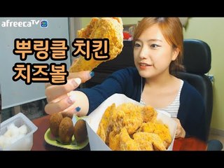 bhc뿌링클치킨+치즈볼 먹방 #1 [fried chicken] 터민