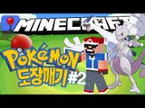 나의 포켓몬은? [ 태초마을 도장깨기:포켓몬스터모드 #2부 ] 잉여맨 마인크래프트 INGYEOMAN MINECRAFT Pokemon ポケットモンスター