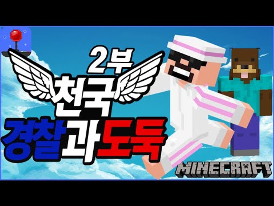 여긴지옥이야!! [ 경찰과도둑 컨텐츠 :천국모드! #2부 ] 잉여맨 마인크래프트 Mi...