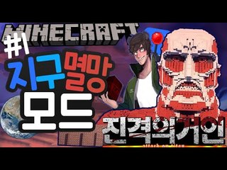 예언가 [1부#지구멸망모드:진격의거인이 온다면?] 잉여맨 마인크래프트 Minecraft
