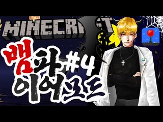 드라큘라의성? [4부#뱀파이어모드:인간의피를흡혈해라!] 잉여맨 마인크래프트 Minecraft Vampiremod