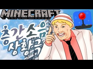 재앙은미묘하게 [아파트 층간소음 상황극] 잉여맨 마인크래프트 Minecraft