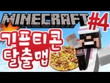 기프티콘보스!?! [4부#기프티콘 마검탈출맵] 잉여맨 마인크래프트 Minecraft gifticon