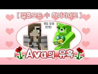 [콩콩] 그녀의 행적이.. 조금 이상하다?.. 마인크래프트 결혼모드 하이라이트! Minecraft