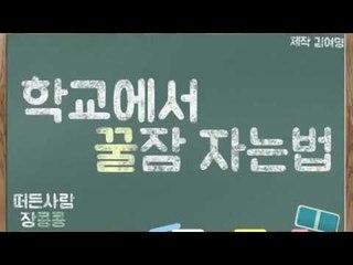 [콩콩] 10년간 학교에서 잠만자온 콩콩이가 전한다! 학교에서 자는법 꿀팁