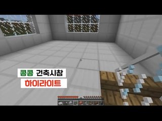 [콩콩] 마인크래프트 시청자참여 건축시참 하이라이트! 콩콩 강도가되다 minecraft
