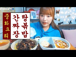 간짜장+탕볶밥 먹방! 터민  jajangmyeon and tangsuyuk