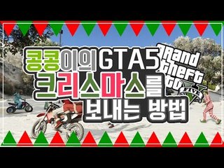 [콩콩] 평화로운 GTA5에서 크리스마스를 보내는법을 알려준다 ( 부제 - 커플 다 죽었으면 )