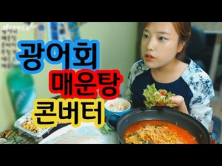 터민 광어회+매운탕+콘버터 먹방