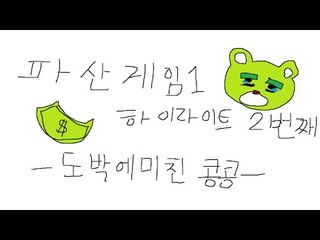 [콩콩]파산게임1! 하이라이트! 이번엔.. 도박에미친 콩콩....진짜미쳣나
