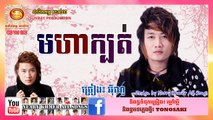 មហាក្បត់ អ៊ីណូ - Moha Kbort Eno - Sunday CD Vol 190 - Khmer New Song 2015