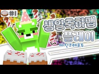 [콩콩]생일인데..축하맵이왔네?ㅎ 마인크래프트 생일축하맵 플레이 #1 Minecraft