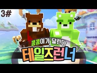 [콩콩] 뜬금없는 삼식이형의 출현 테일즈런너는 내가위지! 3편 - Tales Runner