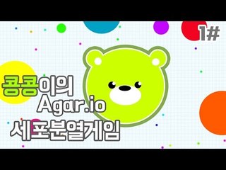 [콩콩]생일선물 받습니다. Agar.io 에서요. 세포전쟁! 생일버프로 1등하기 #1 Agar.io