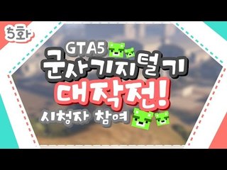 [콩콩] GTA 시청자참여! 군부대에서 살아남아보자! #5 GTA5