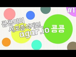 [콩콩] 세포들의전쟁 2회차! 그만좀먹어라제발 #1 Agar.io