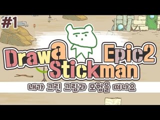 [콩콩] 내가만든 캐릭터가 살아움직인다!!특이한 방식의 게임  Draw a Stickman: EPIC 2  #1