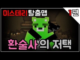 [콩콩] 환술사의 저택 탈출맵! 아니 미스테리탈출맵이라매 #1 Minecraft