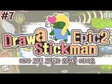 [콩콩] 벌써엔딩이야? 이러면안돼는데ㅠㅠㅠㅠ  Draw a Stickman: EPIC 2  #7