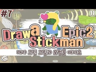 [콩콩] 벌써엔딩이야? 이러면안돼는데ㅠㅠㅠㅠ  Draw a Stickman: EPIC 2  #7
