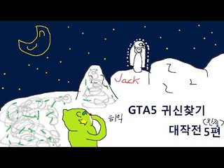 [콩콩] GTA5! 절벽에얽힌 무섭지만 안무서운(ㄹㅇ)이야기 , 귀신을 찾아보자 #5 GTA5
