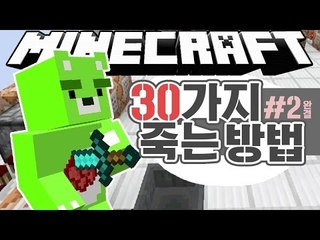 [콩콩] 넌 얼마나 죽어봤니? 30가지의 죽는방법! 천천히 알려준다 #2 Minecraft 30ways to die