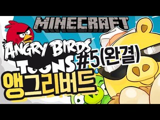 새들의둥지?돼지신 [5부(완결)#앵그리버드:크루역습의시간] 잉여맨 마인크래프트 Minecraft AngryBirds toons