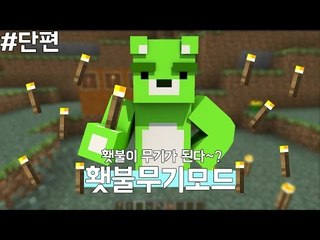 [콩콩] 마인크래프트 간단모드리뷰 횃불무기모드! Minecraft