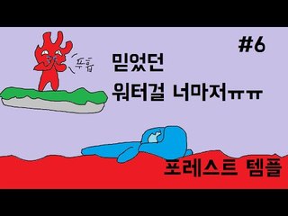 [콩콩]캬 드디어 엔딩이다! 근데 엔딩의 상태가? 포레스트템플 #6 Forest Temple