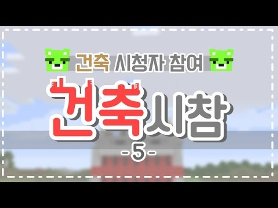 [콩콩] 마인크래프트 시청자참여! 이번엔 건축이다! #5 Minecraft