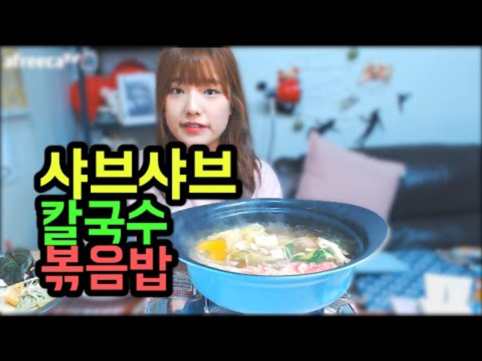 샤브샤브 풀코스(칼국수+볶음밥) 먹방! Shabu-Shabu 터민