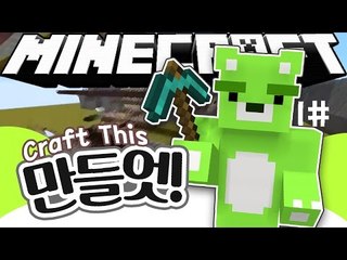[콩콩] 지금부터 조합법을 하나하나 알려줄....까..? 마인크래프트 퍼즐맵 만들엇! #1 Minecraft Craft This