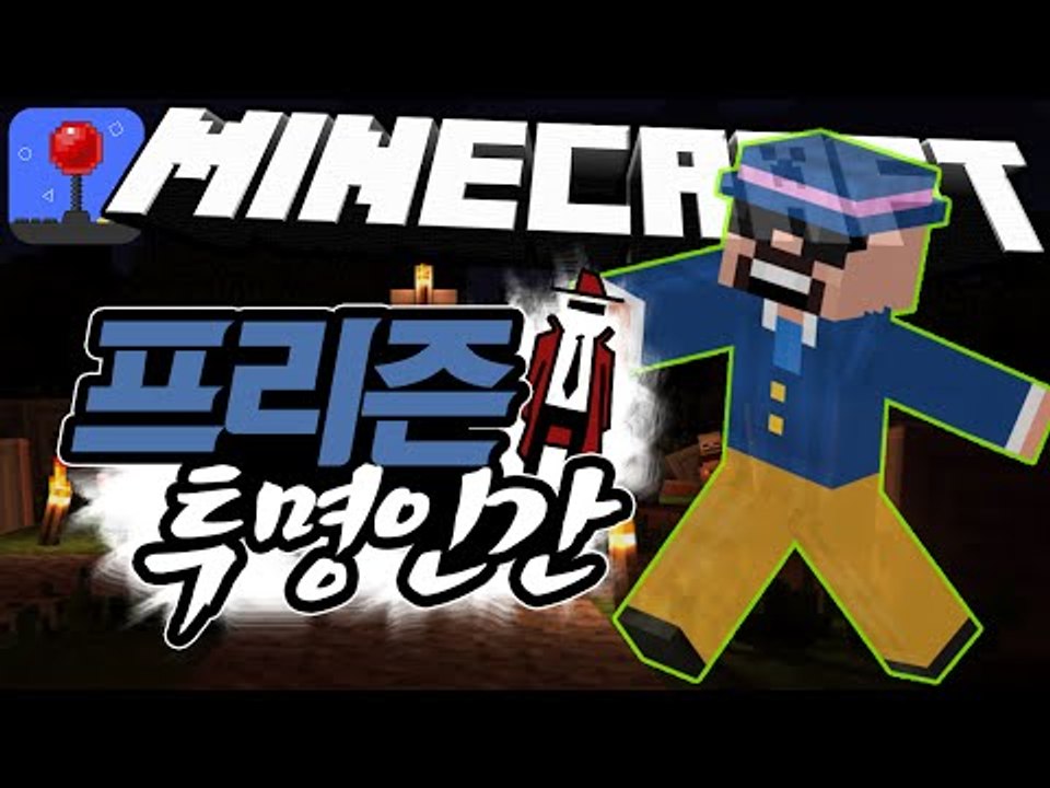 투명인간이 되어서 감옥을 탈출해라! [ 프리즌 투명인간 컨텐츠 ] 잉여맨 마인크래프트 INGYEOMAN MINECRAFT Invisible Man