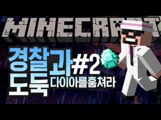 아침드라마같은 [2부#경찰과도둑] 잉여맨 마인크래프트 Minecraft