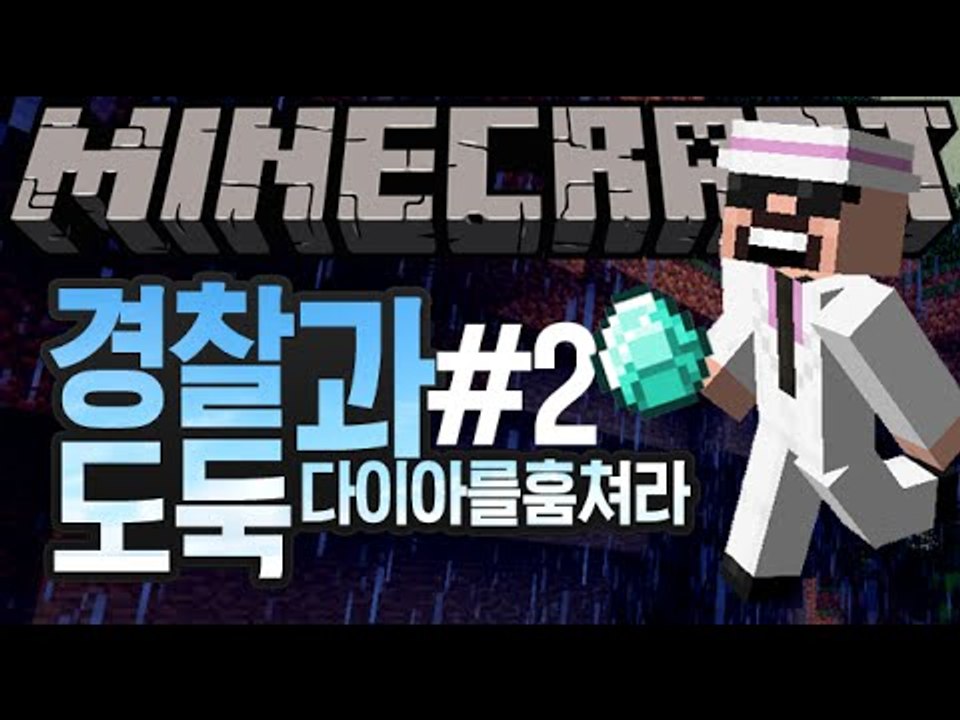 아침드라마같은 [2부#경찰과도둑] 잉여맨 마인크래프트 Minecraft