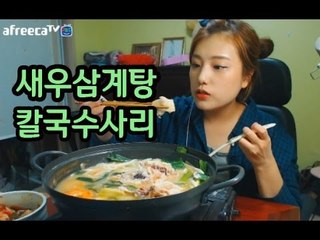 환절기엔 뜨끈한 새우삼계탕 그리고 (칼국수 사리&볶음밥)먹방! 터민