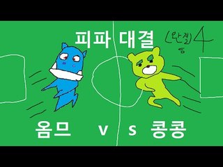 [콩콩] 콩콩vs옴므 피파온라인3 남자의대결은 당연히축구지 #4 FiFAONLINE3