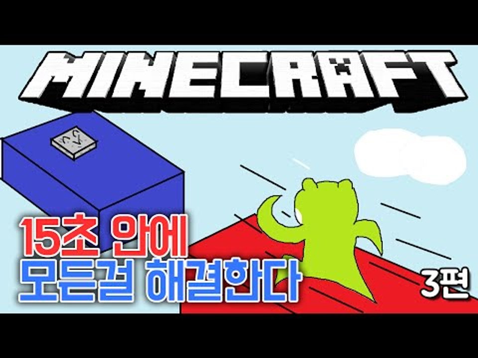 [콩콩] 맵이름이 15초이니까 15초안에 엔딩도 찍어보자. #3 Minecraft 1...